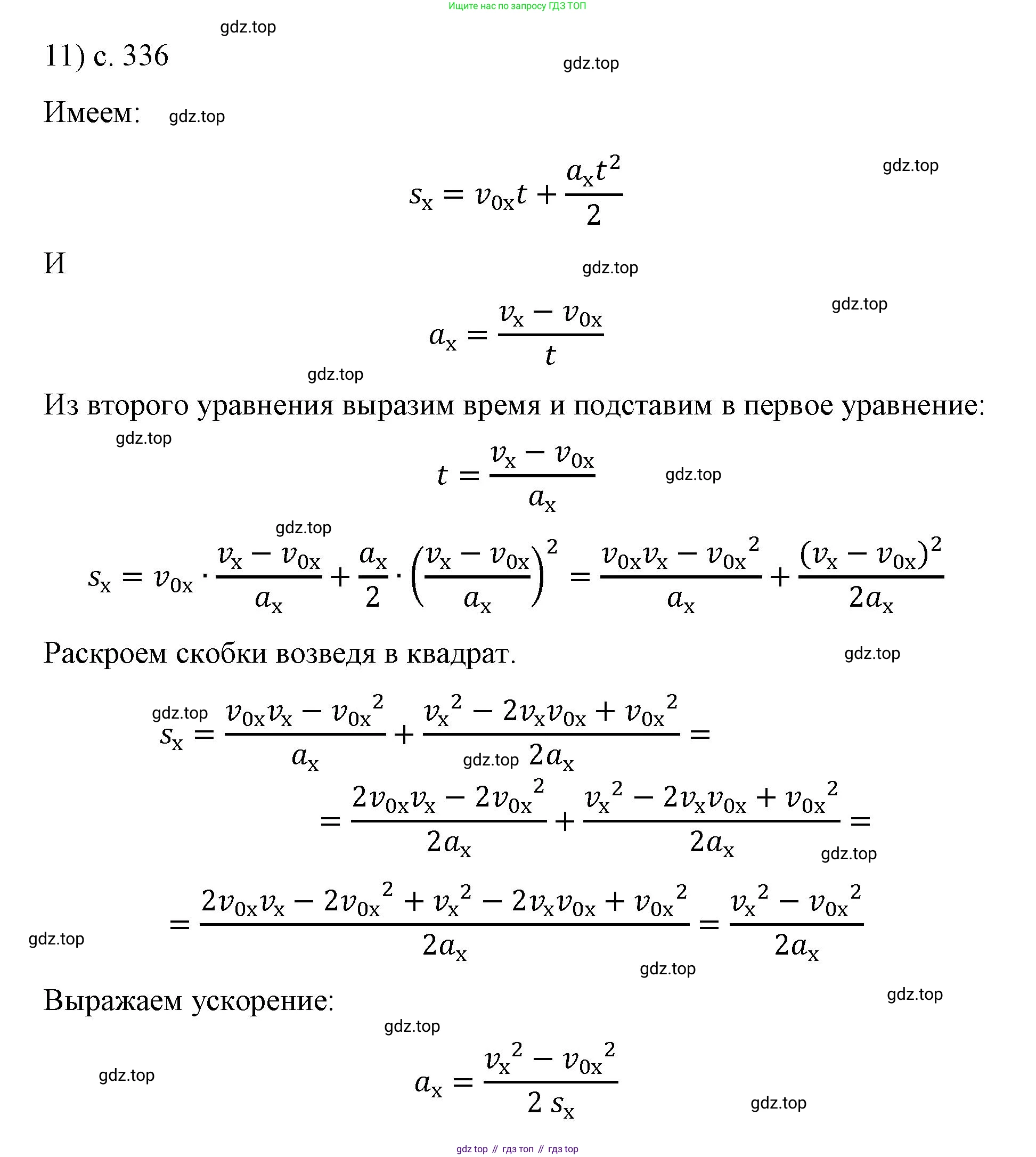 ГДЗ Физика, 9 класс Учебник, авторы: Пёрышкин И М, Гутник Елена Моисеевна, Иванов Александр Иванович, Петрова Мария Арсеньевна, издательство Просвещение, Москва, 2021 - 2022, страница 336, номер 11, Решение