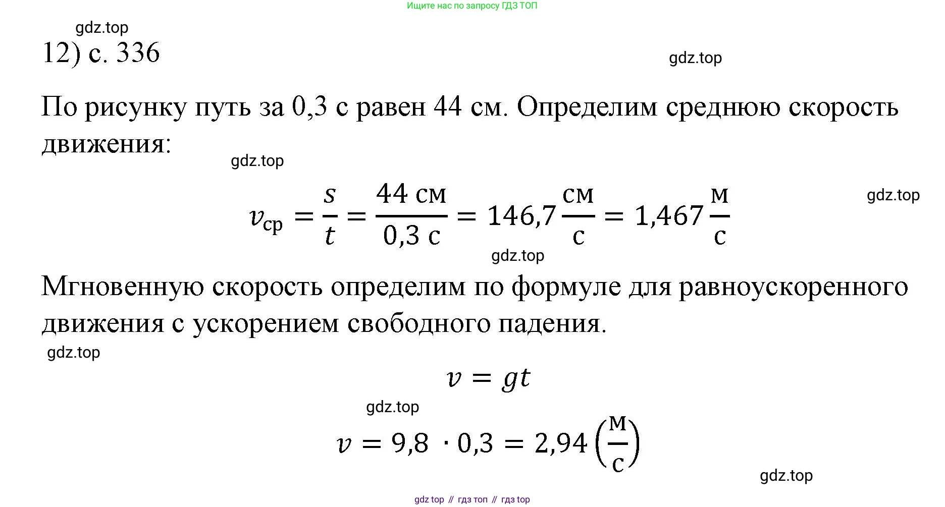ГДЗ Физика, 9 класс Учебник, авторы: Пёрышкин И М, Гутник Елена Моисеевна, Иванов Александр Иванович, Петрова Мария Арсеньевна, издательство Просвещение, Москва, 2021 - 2022, страница 336, номер 12, Решение