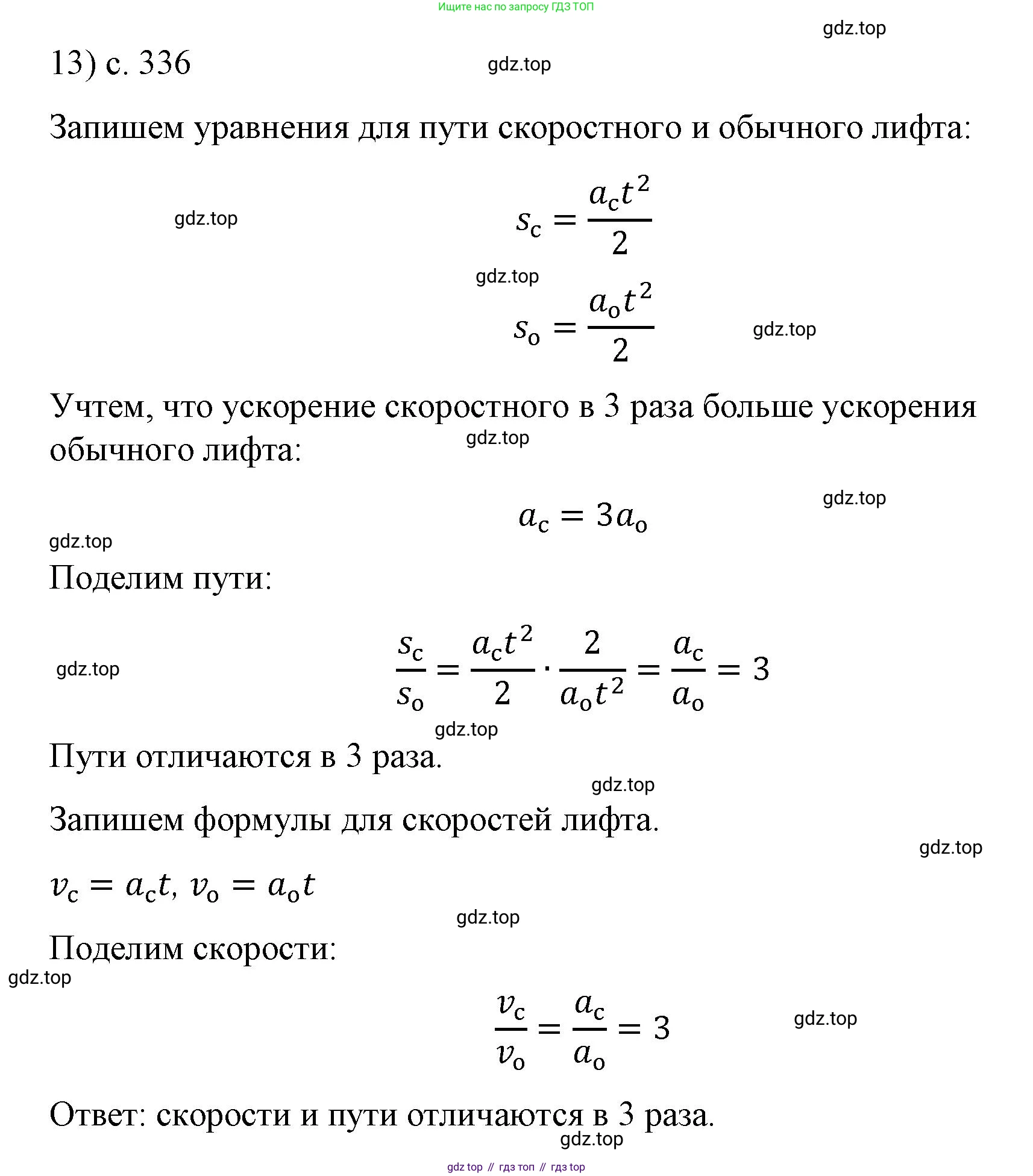 ГДЗ Физика, 9 класс Учебник, авторы: Пёрышкин И М, Гутник Елена Моисеевна, Иванов Александр Иванович, Петрова Мария Арсеньевна, издательство Просвещение, Москва, 2021 - 2022, страница 336, номер 13, Решение