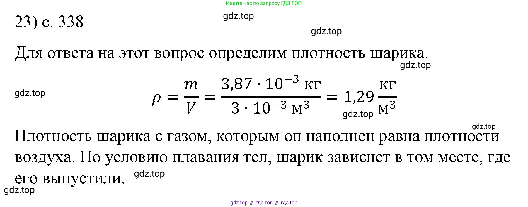 ГДЗ Физика, 9 класс Учебник, авторы: Пёрышкин И М, Гутник Елена Моисеевна, Иванов Александр Иванович, Петрова Мария Арсеньевна, издательство Просвещение, Москва, 2021 - 2022, страница 338, номер 23, Решение