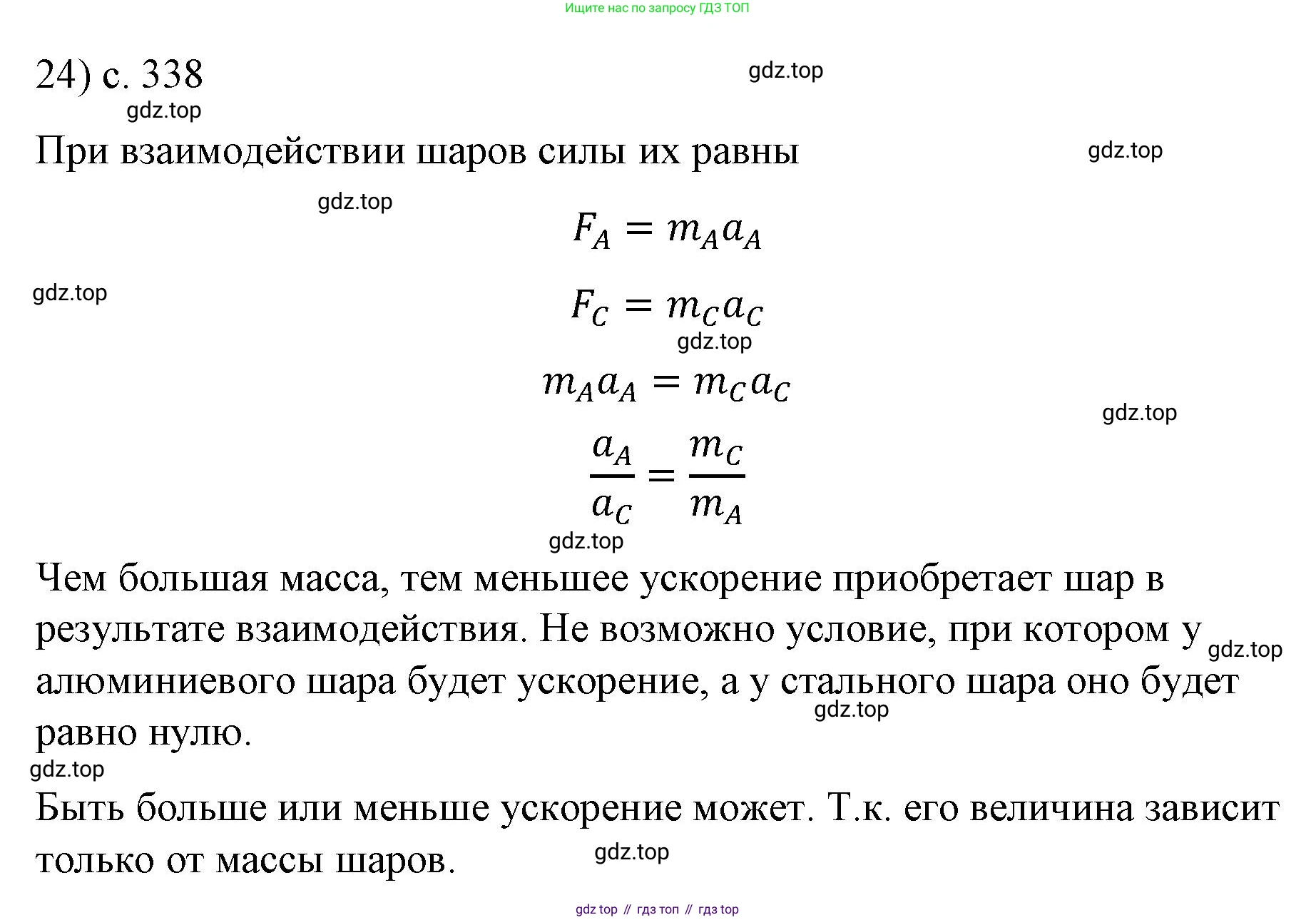 ГДЗ Физика, 9 класс Учебник, авторы: Пёрышкин И М, Гутник Елена Моисеевна, Иванов Александр Иванович, Петрова Мария Арсеньевна, издательство Просвещение, Москва, 2021 - 2022, страница 338, номер 24, Решение