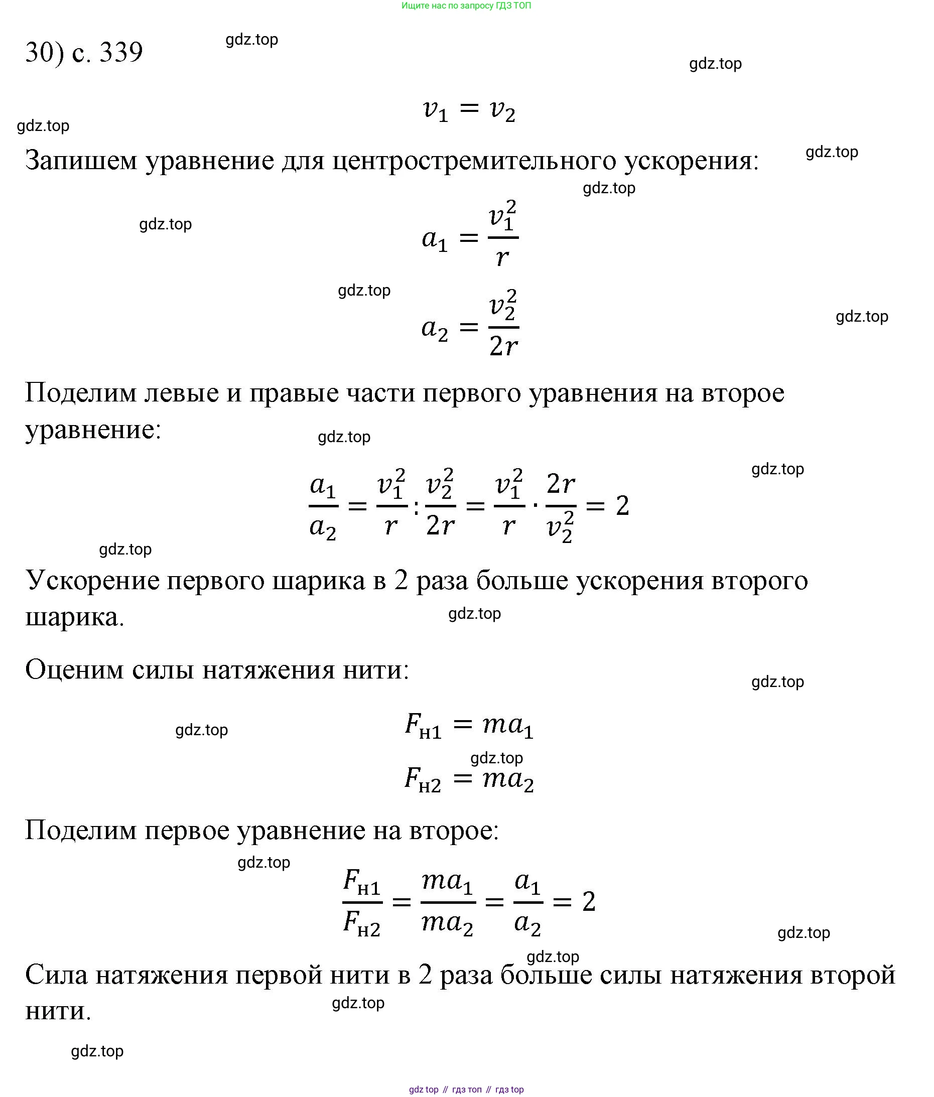 ГДЗ Физика, 9 класс Учебник, авторы: Пёрышкин И М, Гутник Елена Моисеевна, Иванов Александр Иванович, Петрова Мария Арсеньевна, издательство Просвещение, Москва, 2021 - 2022, страница 339, номер 30, Решение