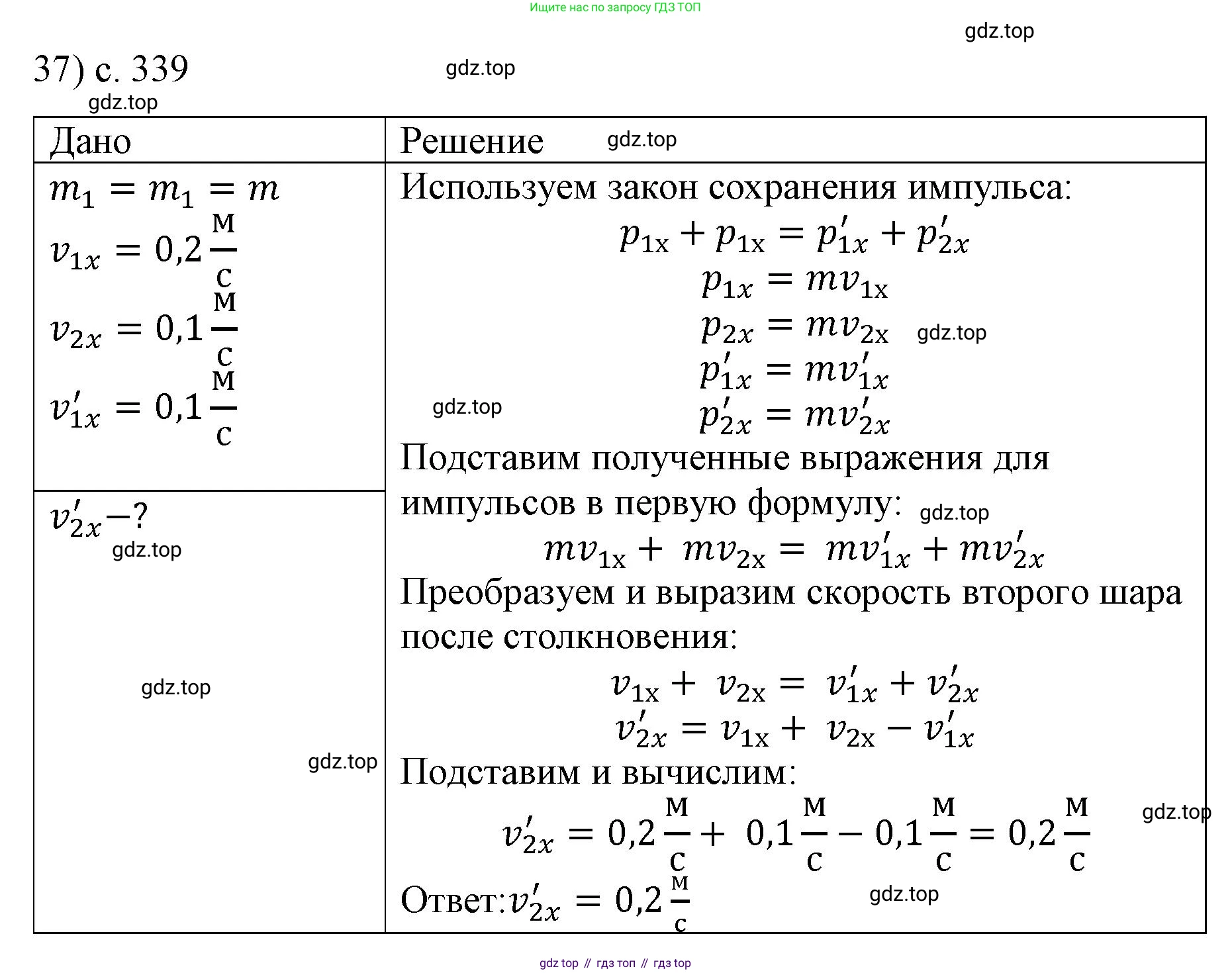 ГДЗ Физика, 9 класс Учебник, авторы: Пёрышкин И М, Гутник Елена Моисеевна, Иванов Александр Иванович, Петрова Мария Арсеньевна, издательство Просвещение, Москва, 2021 - 2022, страница 339, номер 37, Решение