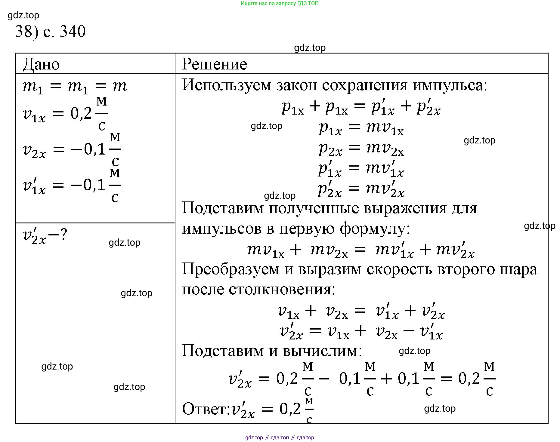 ГДЗ Физика, 9 класс Учебник, авторы: Пёрышкин И М, Гутник Елена Моисеевна, Иванов Александр Иванович, Петрова Мария Арсеньевна, издательство Просвещение, Москва, 2021 - 2022, страница 340, номер 38, Решение