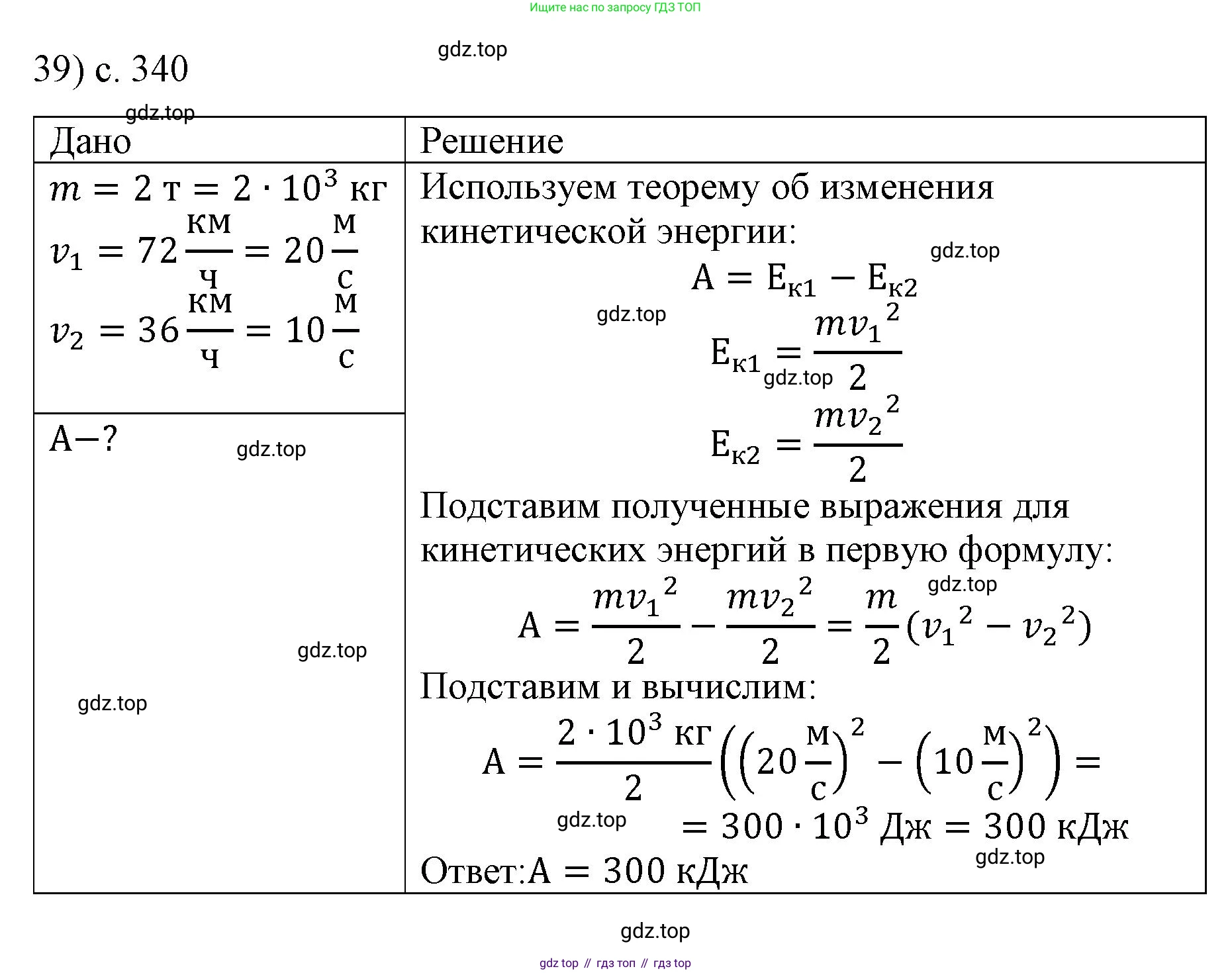 ГДЗ Физика, 9 класс Учебник, авторы: Пёрышкин И М, Гутник Елена Моисеевна, Иванов Александр Иванович, Петрова Мария Арсеньевна, издательство Просвещение, Москва, 2021 - 2022, страница 340, номер 39, Решение