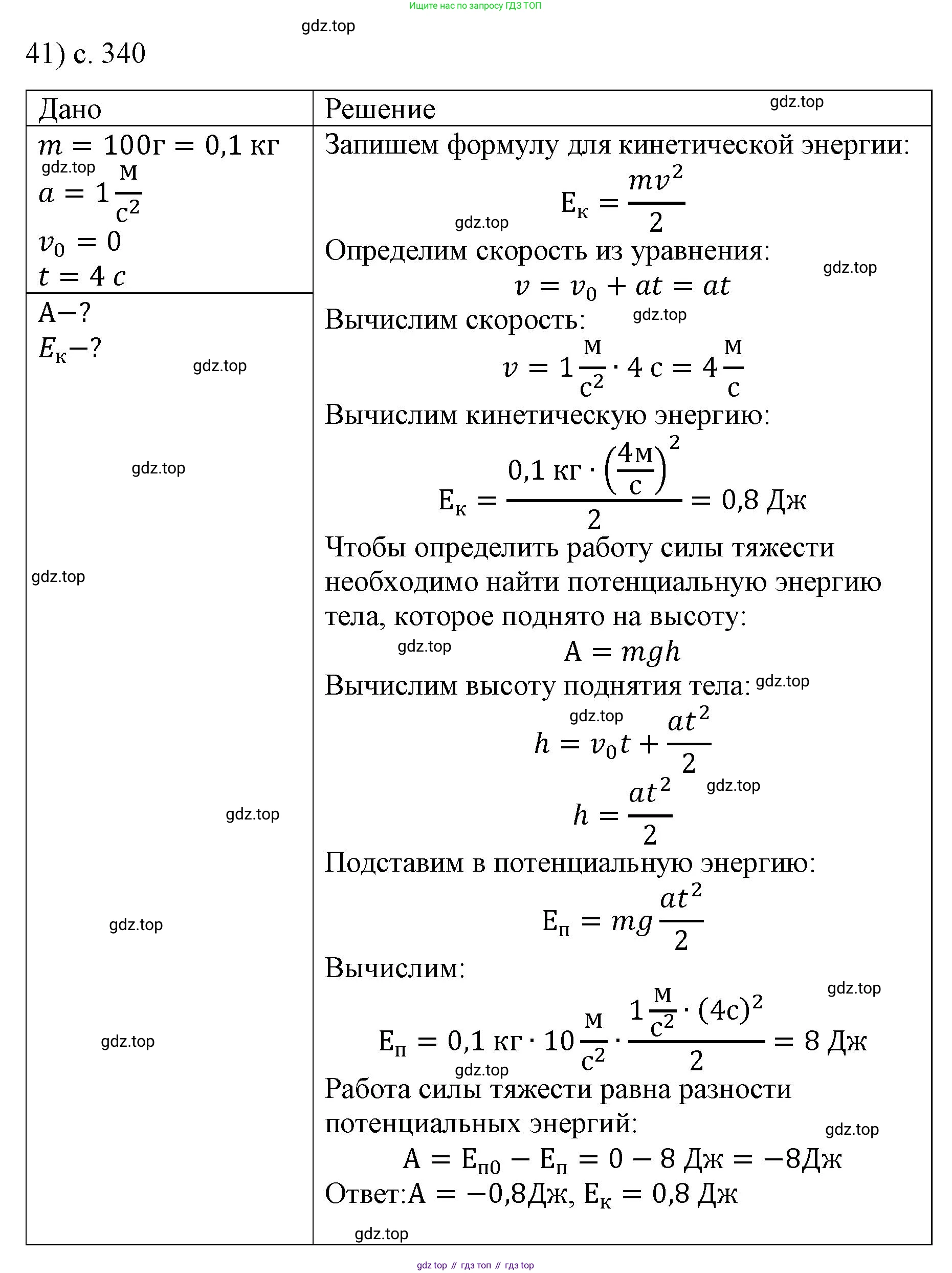 ГДЗ Физика, 9 класс Учебник, авторы: Пёрышкин И М, Гутник Елена Моисеевна, Иванов Александр Иванович, Петрова Мария Арсеньевна, издательство Просвещение, Москва, 2021 - 2022, страница 340, номер 41, Решение