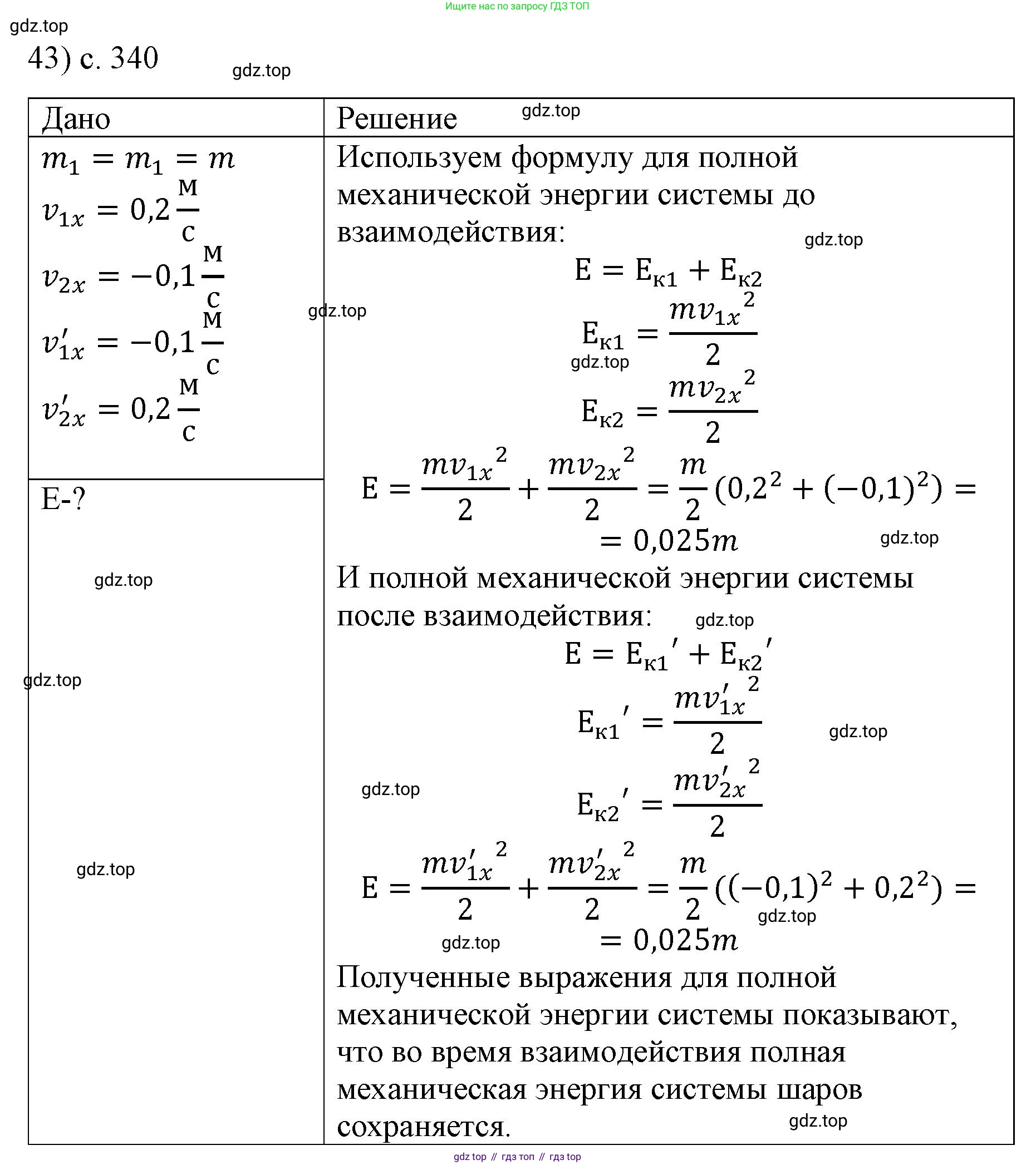 ГДЗ Физика, 9 класс Учебник, авторы: Пёрышкин И М, Гутник Елена Моисеевна, Иванов Александр Иванович, Петрова Мария Арсеньевна, издательство Просвещение, Москва, 2021 - 2022, страница 340, номер 43, Решение