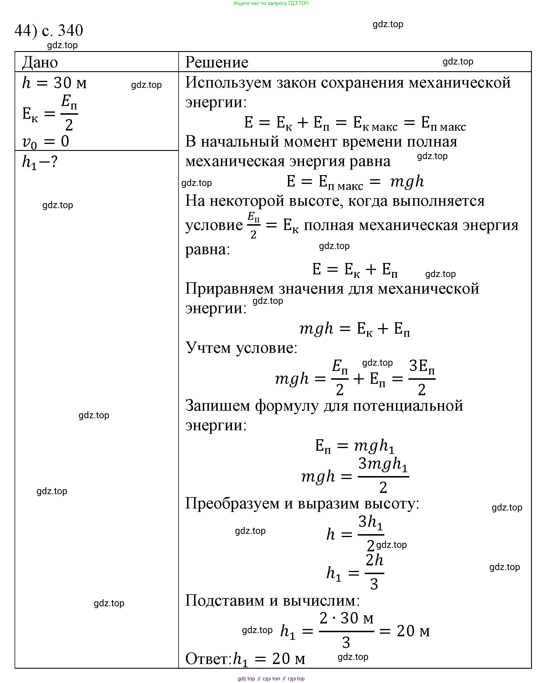 ГДЗ Физика, 9 класс Учебник, авторы: Пёрышкин И М, Гутник Елена Моисеевна, Иванов Александр Иванович, Петрова Мария Арсеньевна, издательство Просвещение, Москва, 2021 - 2022, страница 340, номер 44, Решение