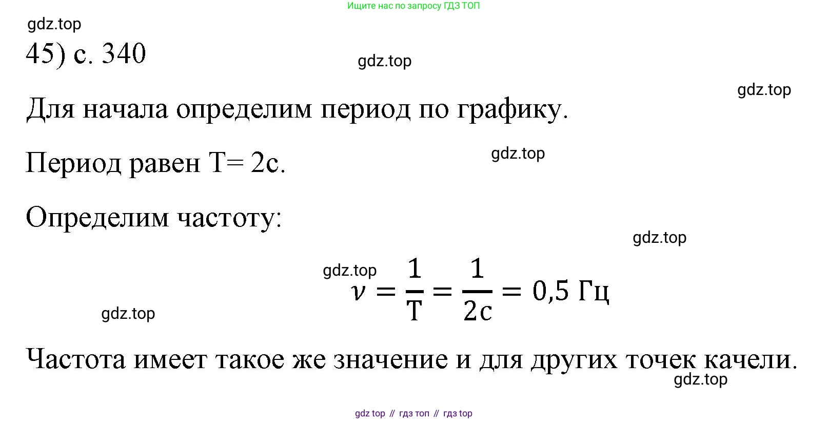 ГДЗ Физика, 9 класс Учебник, авторы: Пёрышкин И М, Гутник Елена Моисеевна, Иванов Александр Иванович, Петрова Мария Арсеньевна, издательство Просвещение, Москва, 2021 - 2022, страница 340, номер 45, Решение