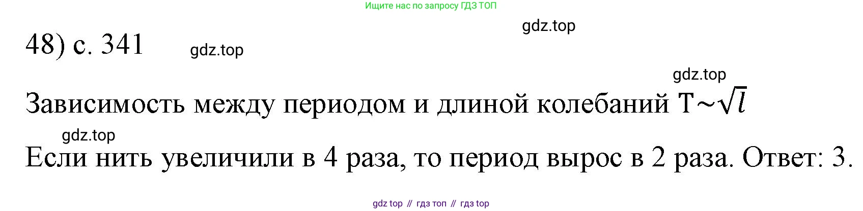 ГДЗ Физика, 9 класс Учебник, авторы: Пёрышкин И М, Гутник Елена Моисеевна, Иванов Александр Иванович, Петрова Мария Арсеньевна, издательство Просвещение, Москва, 2021 - 2022, страница 341, номер 48, Решение