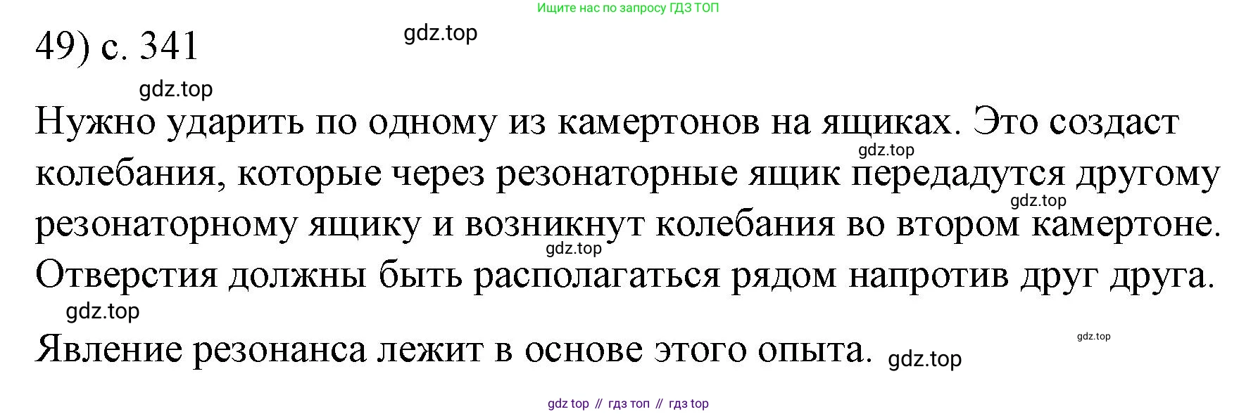 ГДЗ Физика, 9 класс Учебник, авторы: Пёрышкин И М, Гутник Елена Моисеевна, Иванов Александр Иванович, Петрова Мария Арсеньевна, издательство Просвещение, Москва, 2021 - 2022, страница 341, номер 49, Решение