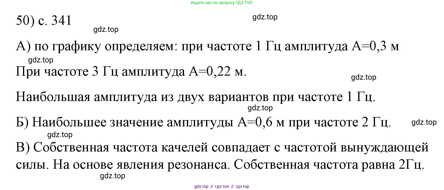 ГДЗ Физика, 9 класс Учебник, авторы: Пёрышкин И М, Гутник Елена Моисеевна, Иванов Александр Иванович, Петрова Мария Арсеньевна, издательство Просвещение, Москва, 2021 - 2022, страница 341, номер 50, Решение