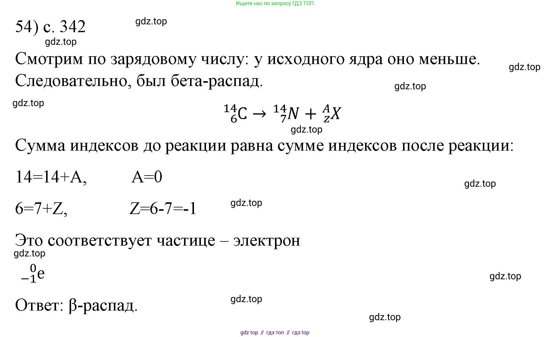 ГДЗ Физика, 9 класс Учебник, авторы: Пёрышкин И М, Гутник Елена Моисеевна, Иванов Александр Иванович, Петрова Мария Арсеньевна, издательство Просвещение, Москва, 2021 - 2022, страница 342, номер 54, Решение