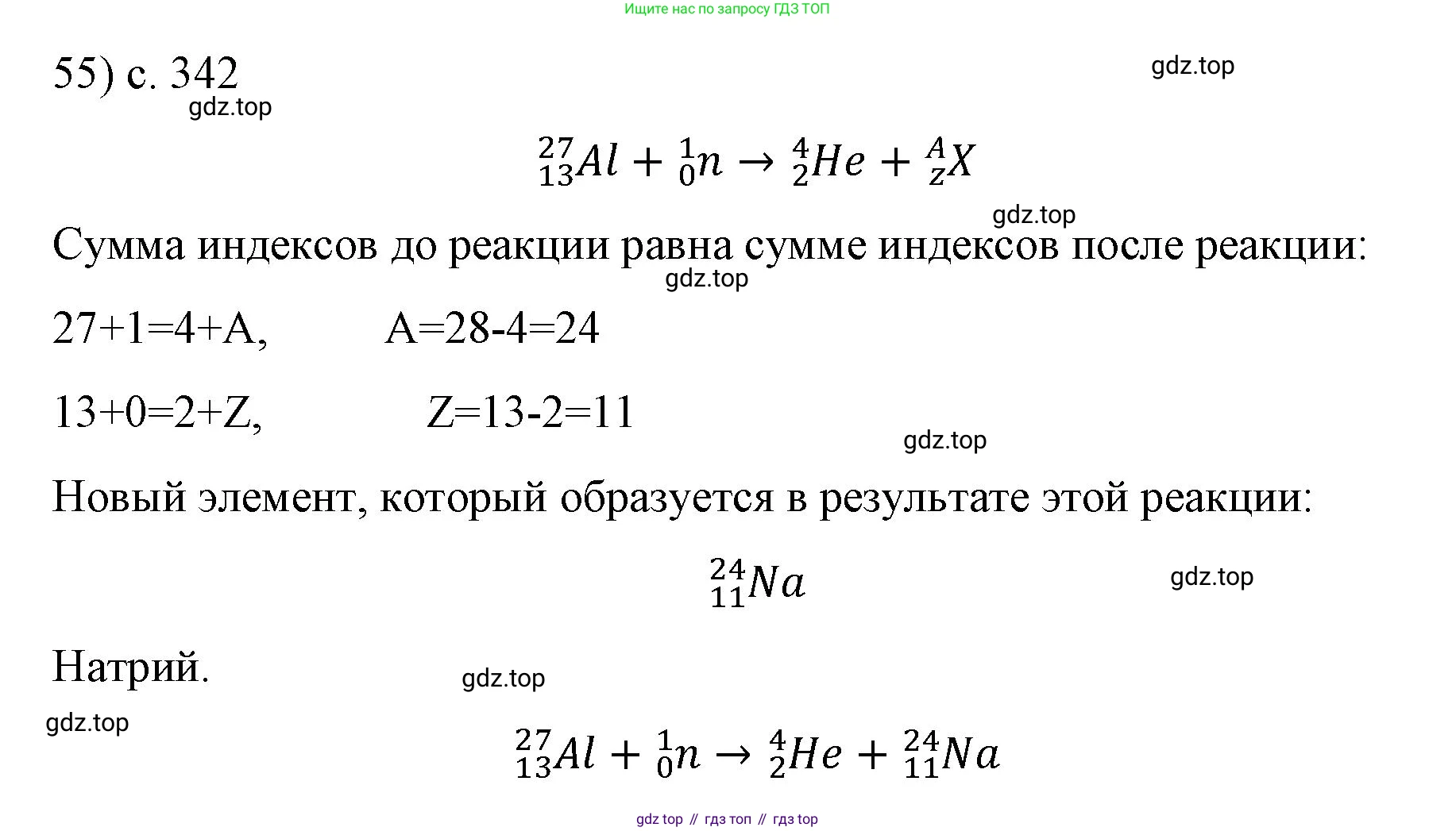 ГДЗ Физика, 9 класс Учебник, авторы: Пёрышкин И М, Гутник Елена Моисеевна, Иванов Александр Иванович, Петрова Мария Арсеньевна, издательство Просвещение, Москва, 2021 - 2022, страница 342, номер 55, Решение