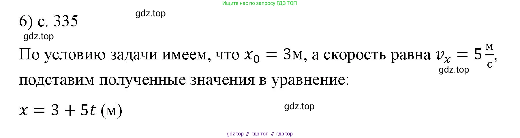 ГДЗ Физика, 9 класс Учебник, авторы: Пёрышкин И М, Гутник Елена Моисеевна, Иванов Александр Иванович, Петрова Мария Арсеньевна, издательство Просвещение, Москва, 2021 - 2022, страница 335, номер 6, Решение