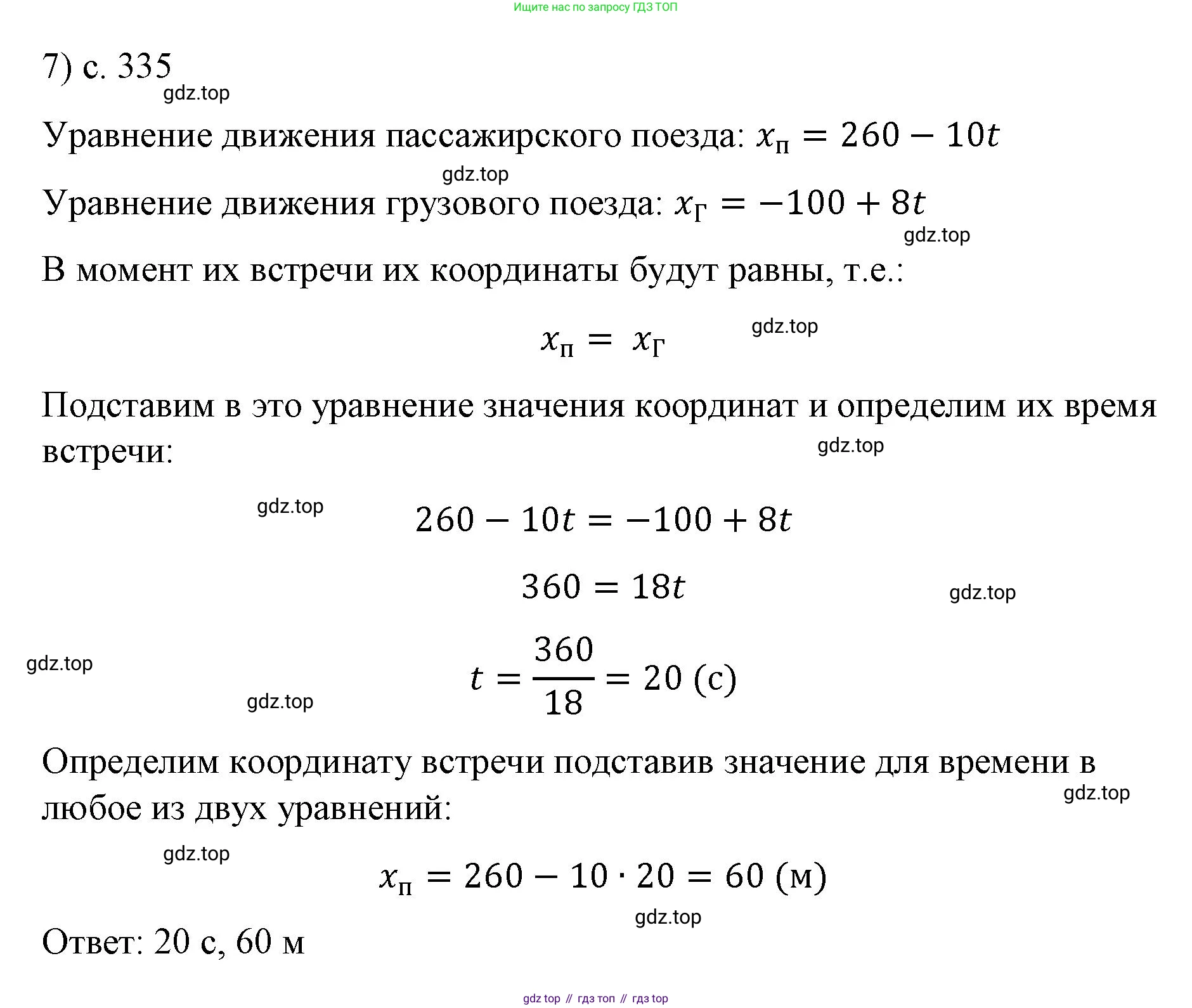 ГДЗ Физика, 9 класс Учебник, авторы: Пёрышкин И М, Гутник Елена Моисеевна, Иванов Александр Иванович, Петрова Мария Арсеньевна, издательство Просвещение, Москва, 2021 - 2022, страница 335, номер 7, Решение