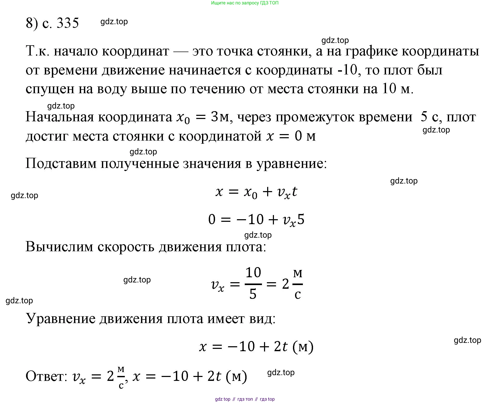 ГДЗ Физика, 9 класс Учебник, авторы: Пёрышкин И М, Гутник Елена Моисеевна, Иванов Александр Иванович, Петрова Мария Арсеньевна, издательство Просвещение, Москва, 2021 - 2022, страница 335, номер 8, Решение