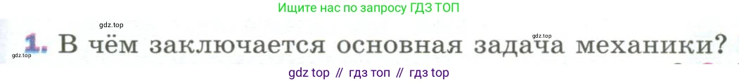 Физика, 9 класс Учебник, авторы: Пёрышкин И М, Гутник Елена Моисеевна, Иванов Александр Иванович, Петрова Мария Арсеньевна, издательство Просвещение, Москва, 2023, белого цвета, страница 8, номер 1, Условие