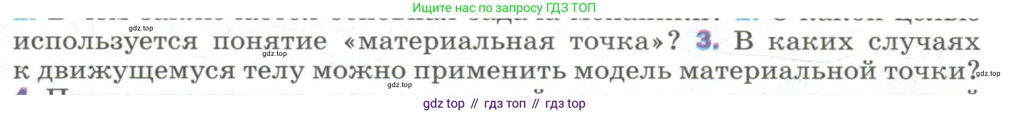 Физика, 9 класс Учебник, авторы: Пёрышкин И М, Гутник Елена Моисеевна, Иванов Александр Иванович, Петрова Мария Арсеньевна, издательство Просвещение, Москва, 2023, белого цвета, страница 8, номер 3, Условие