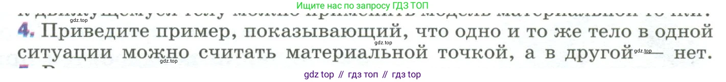 Физика, 9 класс Учебник, авторы: Пёрышкин И М, Гутник Елена Моисеевна, Иванов Александр Иванович, Петрова Мария Арсеньевна, издательство Просвещение, Москва, 2023, белого цвета, страница 8, номер 4, Условие