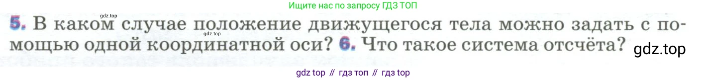Физика, 9 класс Учебник, авторы: Пёрышкин И М, Гутник Елена Моисеевна, Иванов Александр Иванович, Петрова Мария Арсеньевна, издательство Просвещение, Москва, 2023, белого цвета, страница 8, номер 5, Условие