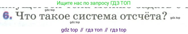 Физика, 9 класс Учебник, авторы: Пёрышкин И М, Гутник Елена Моисеевна, Иванов Александр Иванович, Петрова Мария Арсеньевна, издательство Просвещение, Москва, 2023, белого цвета, страница 8, номер 6, Условие