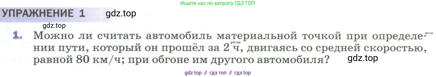 Физика, 9 класс Учебник, авторы: Пёрышкин И М, Гутник Елена Моисеевна, Иванов Александр Иванович, Петрова Мария Арсеньевна, издательство Просвещение, Москва, 2023, белого цвета, страница 8, номер 1, Условие