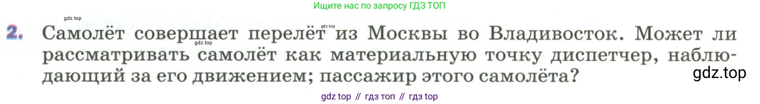Физика, 9 класс Учебник, авторы: Пёрышкин И М, Гутник Елена Моисеевна, Иванов Александр Иванович, Петрова Мария Арсеньевна, издательство Просвещение, Москва, 2023, белого цвета, страница 8, номер 2, Условие
