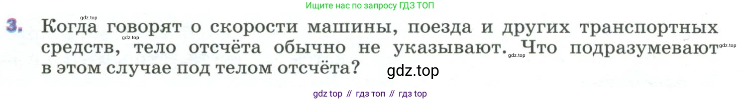Физика, 9 класс Учебник, авторы: Пёрышкин И М, Гутник Елена Моисеевна, Иванов Александр Иванович, Петрова Мария Арсеньевна, издательство Просвещение, Москва, 2023, белого цвета, страница 8, номер 3, Условие