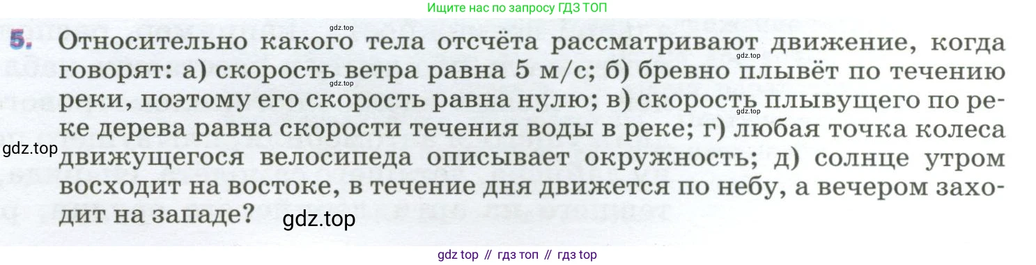 Физика, 9 класс Учебник, авторы: Пёрышкин И М, Гутник Елена Моисеевна, Иванов Александр Иванович, Петрова Мария Арсеньевна, издательство Просвещение, Москва, 2023, белого цвета, страница 8, номер 5, Условие