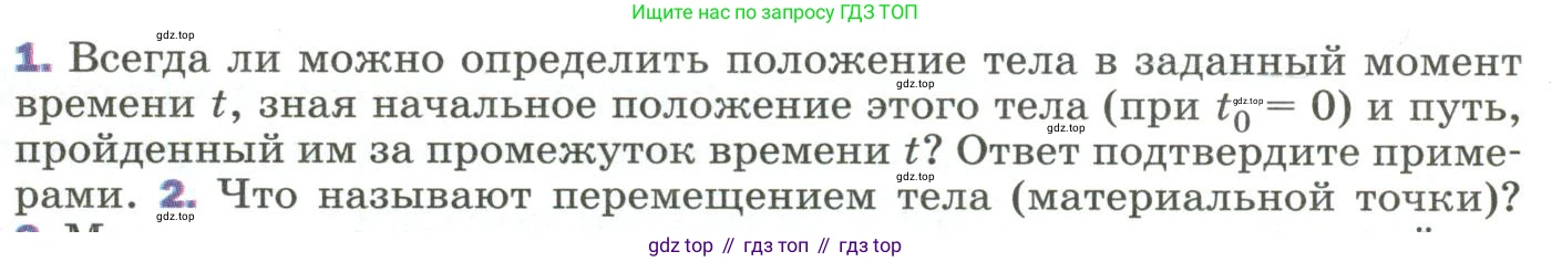 Физика, 9 класс Учебник, авторы: Пёрышкин И М, Гутник Елена Моисеевна, Иванов Александр Иванович, Петрова Мария Арсеньевна, издательство Просвещение, Москва, 2023, белого цвета, страница 11, номер 1, Условие