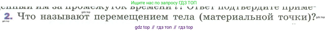 Физика, 9 класс Учебник, авторы: Пёрышкин И М, Гутник Елена Моисеевна, Иванов Александр Иванович, Петрова Мария Арсеньевна, издательство Просвещение, Москва, 2023, белого цвета, страница 11, номер 2, Условие