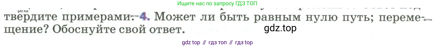 Физика, 9 класс Учебник, авторы: Пёрышкин И М, Гутник Елена Моисеевна, Иванов Александр Иванович, Петрова Мария Арсеньевна, издательство Просвещение, Москва, 2023, белого цвета, страница 11, номер 4, Условие