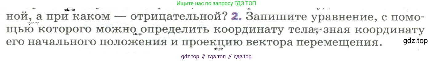Физика, 9 класс Учебник, авторы: Пёрышкин И М, Гутник Елена Моисеевна, Иванов Александр Иванович, Петрова Мария Арсеньевна, издательство Просвещение, Москва, 2023, белого цвета, страница 14, номер 2, Условие