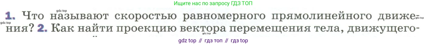 Физика, 9 класс Учебник, авторы: Пёрышкин И М, Гутник Елена Моисеевна, Иванов Александр Иванович, Петрова Мария Арсеньевна, издательство Просвещение, Москва, 2023, белого цвета, страница 19, номер 1, Условие