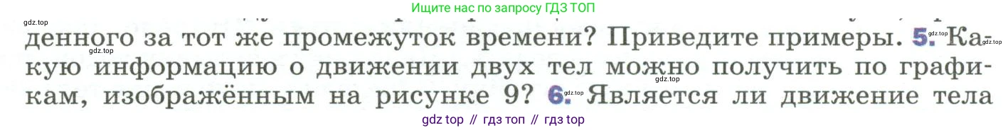 Физика, 9 класс Учебник, авторы: Пёрышкин И М, Гутник Елена Моисеевна, Иванов Александр Иванович, Петрова Мария Арсеньевна, издательство Просвещение, Москва, 2023, белого цвета, страница 19, номер 5, Условие