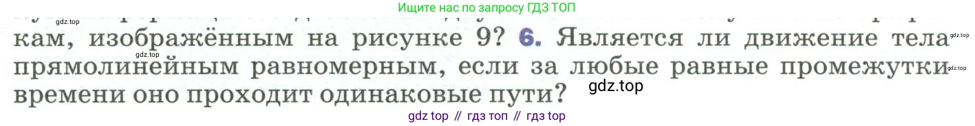 Физика, 9 класс Учебник, авторы: Пёрышкин И М, Гутник Елена Моисеевна, Иванов Александр Иванович, Петрова Мария Арсеньевна, издательство Просвещение, Москва, 2023, белого цвета, страница 19, номер 6, Условие