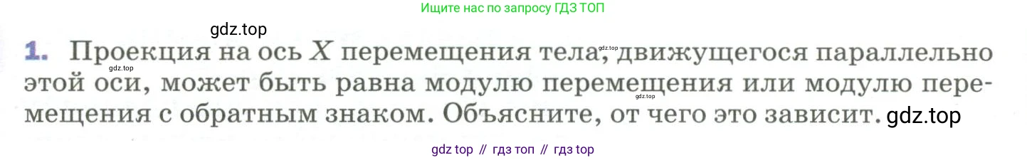 Физика, 9 класс Учебник, авторы: Пёрышкин И М, Гутник Елена Моисеевна, Иванов Александр Иванович, Петрова Мария Арсеньевна, издательство Просвещение, Москва, 2023, белого цвета, страница 20, номер 1, Условие