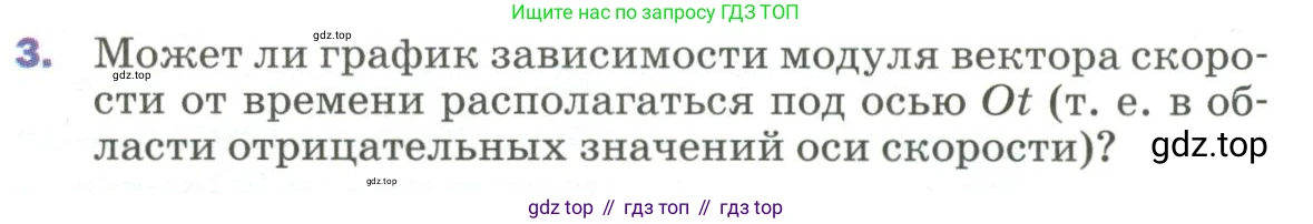 Физика, 9 класс Учебник, авторы: Пёрышкин И М, Гутник Елена Моисеевна, Иванов Александр Иванович, Петрова Мария Арсеньевна, издательство Просвещение, Москва, 2023, белого цвета, страница 20, номер 3, Условие