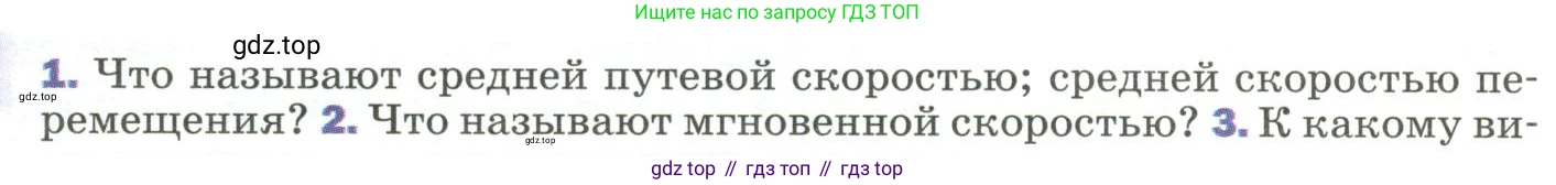 Физика, 9 класс Учебник, авторы: Пёрышкин И М, Гутник Елена Моисеевна, Иванов Александр Иванович, Петрова Мария Арсеньевна, издательство Просвещение, Москва, 2023, белого цвета, страница 27, номер 1, Условие