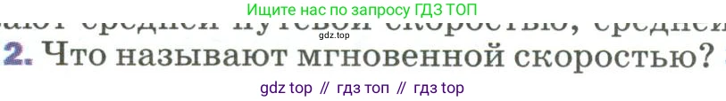 ГДЗ Физика, 9 класс Учебник, авторы: Пёрышкин И М, Гутник Елена Моисеевна, Иванов Александр Иванович, Петрова Мария Арсеньевна, издательство Просвещение, Москва, 2023, белого цвета, страница 27, номер 2, Условие