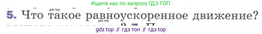 Физика, 9 класс Учебник, авторы: Пёрышкин И М, Гутник Елена Моисеевна, Иванов Александр Иванович, Петрова Мария Арсеньевна, издательство Просвещение, Москва, 2023, белого цвета, страница 27, номер 5, Условие