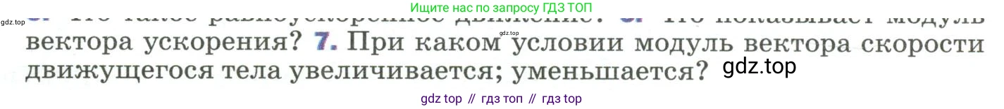 ГДЗ Физика, 9 класс Учебник, авторы: Пёрышкин И М, Гутник Елена Моисеевна, Иванов Александр Иванович, Петрова Мария Арсеньевна, издательство Просвещение, Москва, 2023, белого цвета, страница 27, номер 7, Условие