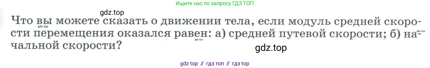 ГДЗ Физика, 9 класс Учебник, авторы: Пёрышкин И М, Гутник Елена Моисеевна, Иванов Александр Иванович, Петрова Мария Арсеньевна, издательство Просвещение, Москва, 2023, белого цвета, страница 27, Условие