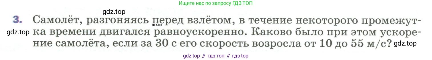 Физика, 9 класс Учебник, авторы: Пёрышкин И М, Гутник Елена Моисеевна, Иванов Александр Иванович, Петрова Мария Арсеньевна, издательство Просвещение, Москва, 2023, белого цвета, страница 27, номер 3, Условие
