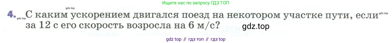ГДЗ Физика, 9 класс Учебник, авторы: Пёрышкин И М, Гутник Елена Моисеевна, Иванов Александр Иванович, Петрова Мария Арсеньевна, издательство Просвещение, Москва, 2023, белого цвета, страница 27, номер 4, Условие