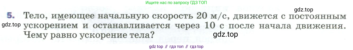 ГДЗ Физика, 9 класс Учебник, авторы: Пёрышкин И М, Гутник Елена Моисеевна, Иванов Александр Иванович, Петрова Мария Арсеньевна, издательство Просвещение, Москва, 2023, белого цвета, страница 27, номер 5, Условие