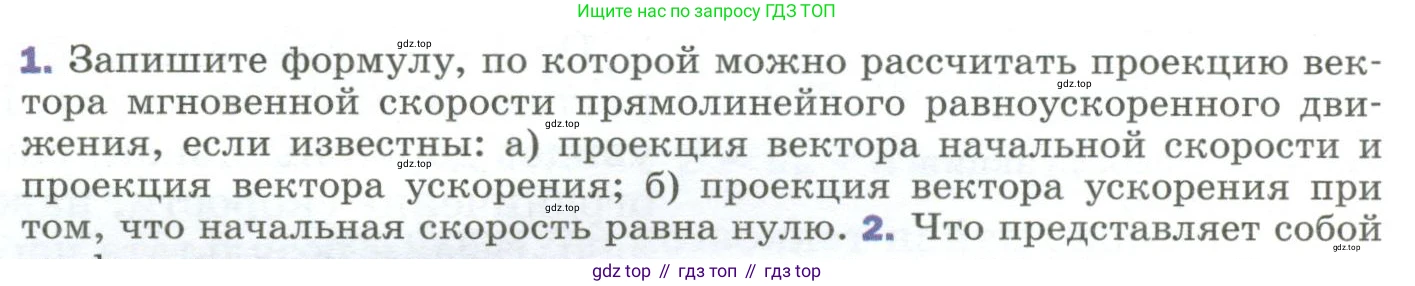 ГДЗ Физика, 9 класс Учебник, авторы: Пёрышкин И М, Гутник Елена Моисеевна, Иванов Александр Иванович, Петрова Мария Арсеньевна, издательство Просвещение, Москва, 2023, белого цвета, страница 30, номер 1, Условие