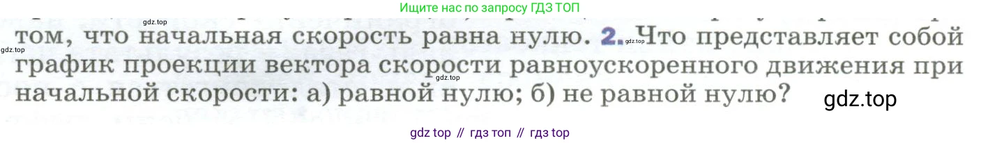 ГДЗ Физика, 9 класс Учебник, авторы: Пёрышкин И М, Гутник Елена Моисеевна, Иванов Александр Иванович, Петрова Мария Арсеньевна, издательство Просвещение, Москва, 2023, белого цвета, страница 30, номер 2, Условие