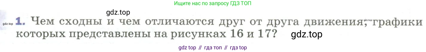 ГДЗ Физика, 9 класс Учебник, авторы: Пёрышкин И М, Гутник Елена Моисеевна, Иванов Александр Иванович, Петрова Мария Арсеньевна, издательство Просвещение, Москва, 2023, белого цвета, страница 30, номер 1, Условие